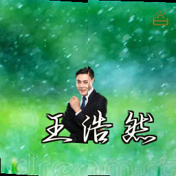 王浩然