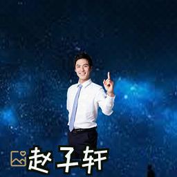 赵子轩